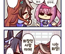 말딸)회장이 우라라랑 몸 바뀐 만화