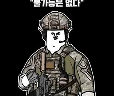 대한민국 1티어 특수부대들의 구호