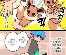 이브이가 슉슈슉하다 진화하는 만화