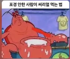 포경안한 사람이 씨리얼 먹는 법