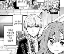 개같이 복실복실한 여자애 만화.manga