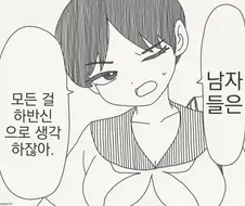남자는 다 하반신으로 생각하잖아.