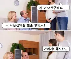 아들이 여친을 데리고 오자 헤어지고 다른 사람 만나라는 부모님