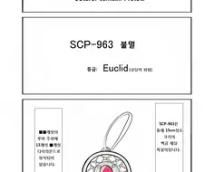 SCP 간단 소개 만화 - SCP-963.manwha