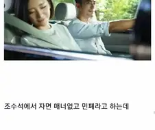 운전하는 유부남들에게 중요하다는 조수석 매너.jpg