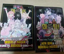 버튜버)홀로라이브 만화 정발본 질렀다