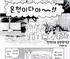 수인 여고생쟝 온천가는 만화