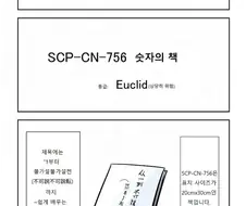 Scp-Cn-756 ‘숫자의 책’ 만화.manwha