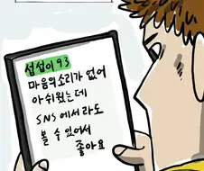 마음의소리2 본점보다 분점이 인기가 많아 고민인 조석작가.Manhwa