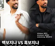 백보지냐 vs 흑보지냐....둘 중에 못 고르겠다
