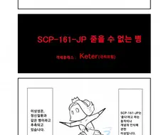 퍼옴) SCP-161-JP -줃을 수 없는 병- 만화.manwha