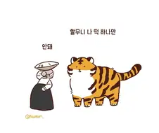 떡을 달라는 호랑이