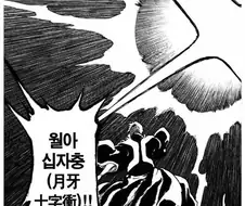 블리치)내 팔과 다리를 잘라라에 묻힌 이치고 망언.manga