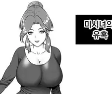 미시녀의 유혹 manhwa