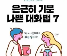 은근히 기분 나쁜 대화법들.jpg