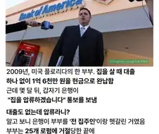 이유 없이 은행에 집을 압류당한 남자.jpg