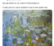 ai로 그린 모네 그림 비평