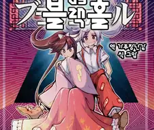 블랙홀에 들어가는 만화.manga