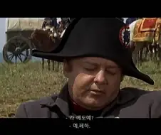 나폴레옹 : 프랑스 장교의 똥 꼬빠는 실력이 장난아니다..