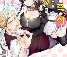 ㅅㅅ하면 죽는 남자와 ㄴㅇ 소녀 Manhwa