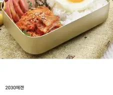 2030 추억의 도시락 특징