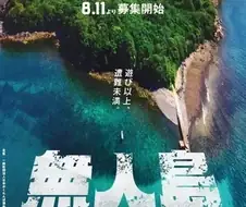 일본에서 열리는 100인 성인용 무인도 숨박꼭질