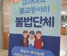 대학교 불법단체