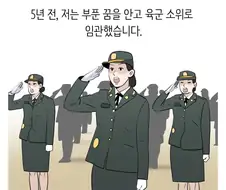 중대장과 결혼하는 소대장 만화.manwha