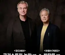 놀란 감독이 박찬욱 감독을 만나면..?