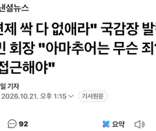 군면제 싹 없애자는데 태클거는 회장님.