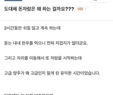 돈 자랑 들어도 즐거운 이유