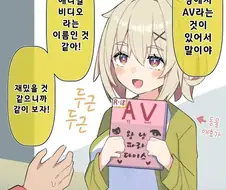 딸이랑 av보는 만화