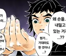 귀멸, 약혐) 사는 게 수치다