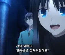공의경계]아빠와 딸의 연애운