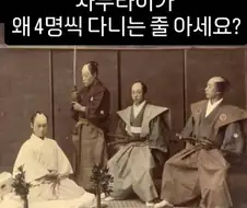 사무라이가 4명씩 다니는 이유