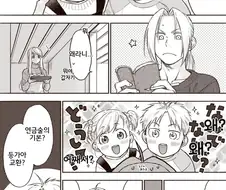 강철의 연금술사 윈리와 에드 결혼 후 팬 만화.manwha
