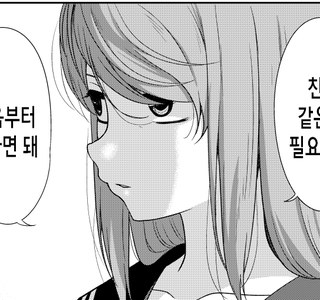 친구 없는 아싸 여자애 함락시키는 만화.manhwa