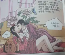 조선시대 가위치기를 한 세자빈 학습 만화.manwha