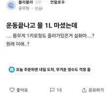 운동 끝나고 물 1L 마셨는데 체중이 왜 1kg 정도 올라감??.jpg