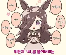 말딸) 뭐든지 -씨-를 붙이는 라이스