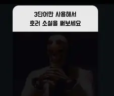 3단어만 사용해서 호러 소설을 써보세요