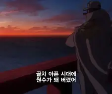 원피스]아 씨...왜 하필 나때 이 ㅈㄹ이냐...