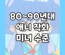 80~90년대 애니 작화 미녀 수준