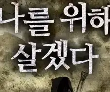 웹소설 말고 다른 장르에선 쉽게 보기 힘든 주인공 설정