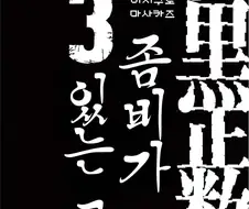 등장인물 대부분이 좀비가 되는 만화.manhwa