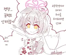 블루아카) 주사 맞기 싫은 켕켕이