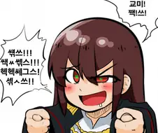 교미를 원하다