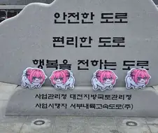 안전한 도로, 편리한 도로, 행복을 전하는 도로.