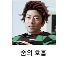 숨의 호흡