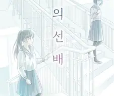 백합)당뇨병 걱정되는 분들을 위한 "달지 않은" 배캅 만화 몇개